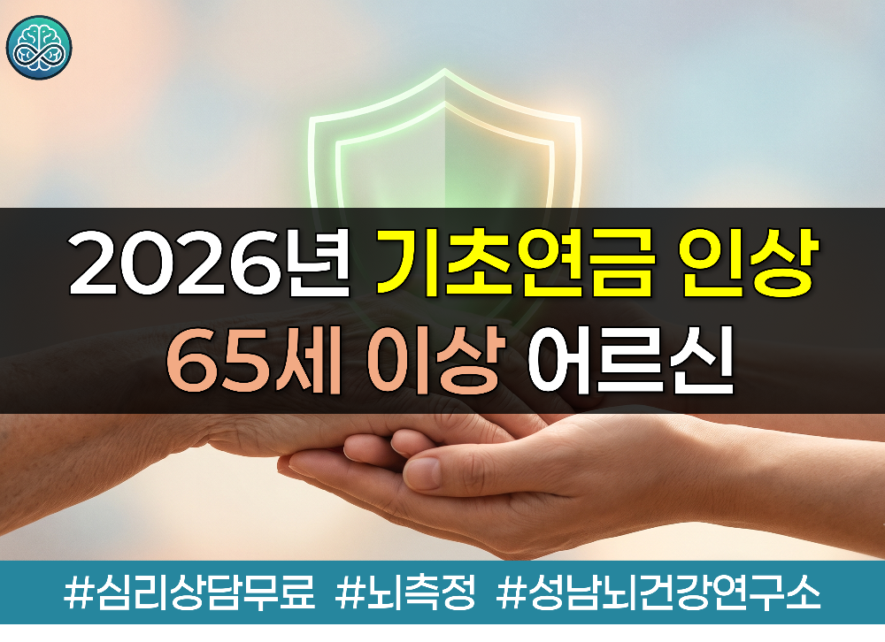 2026년 기초연금 인상 총정리 - 65세 이상 어르신을 위한 선정기준액과 신청 방법 완벽 가이드