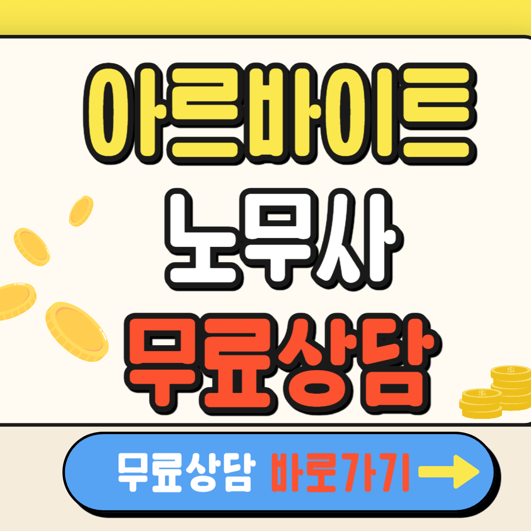 알바 주휴수당 미지급 노무사 무료 상담후기