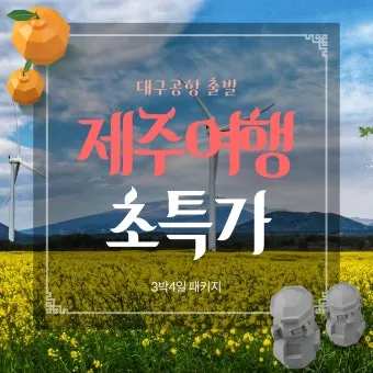 제주 여행 패키지 vs 자유여행 장단점 비교 및 추천_16