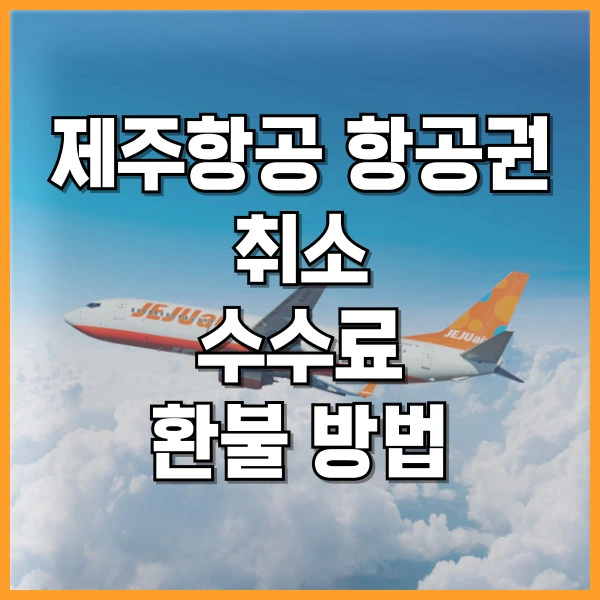 제주항공 홈페이지 취소 수수료 환불 규정 신청 방법