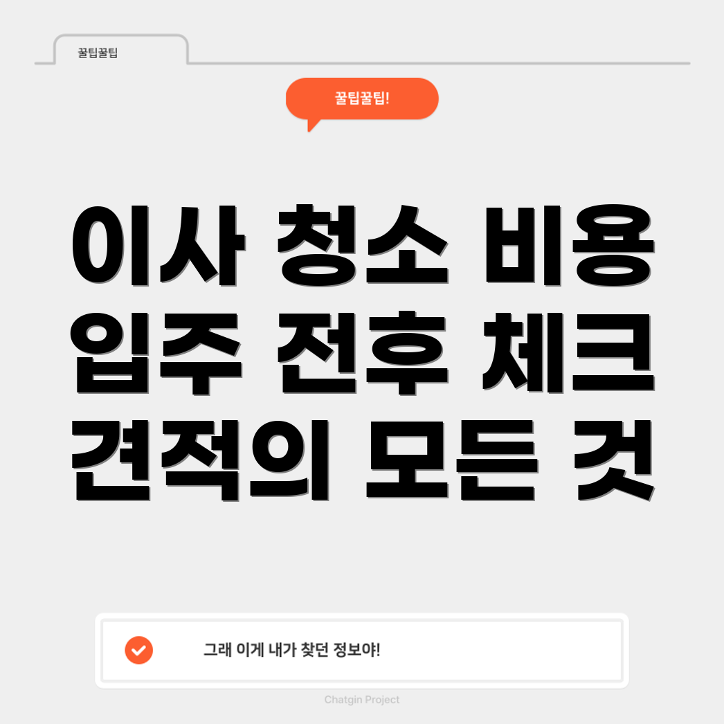 아파트 이사 청소 비용