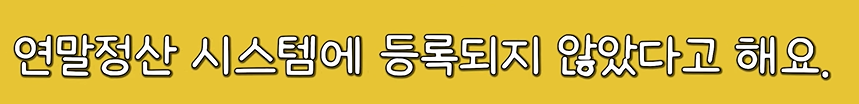 연말정산 간소화 서비스