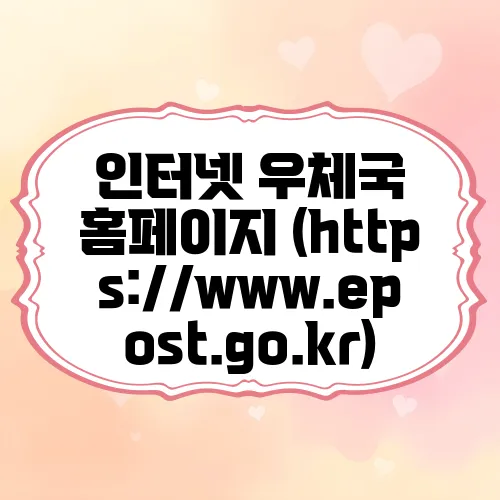 인터넷 우체국 홈페이지 (https://www.epost.go.kr)