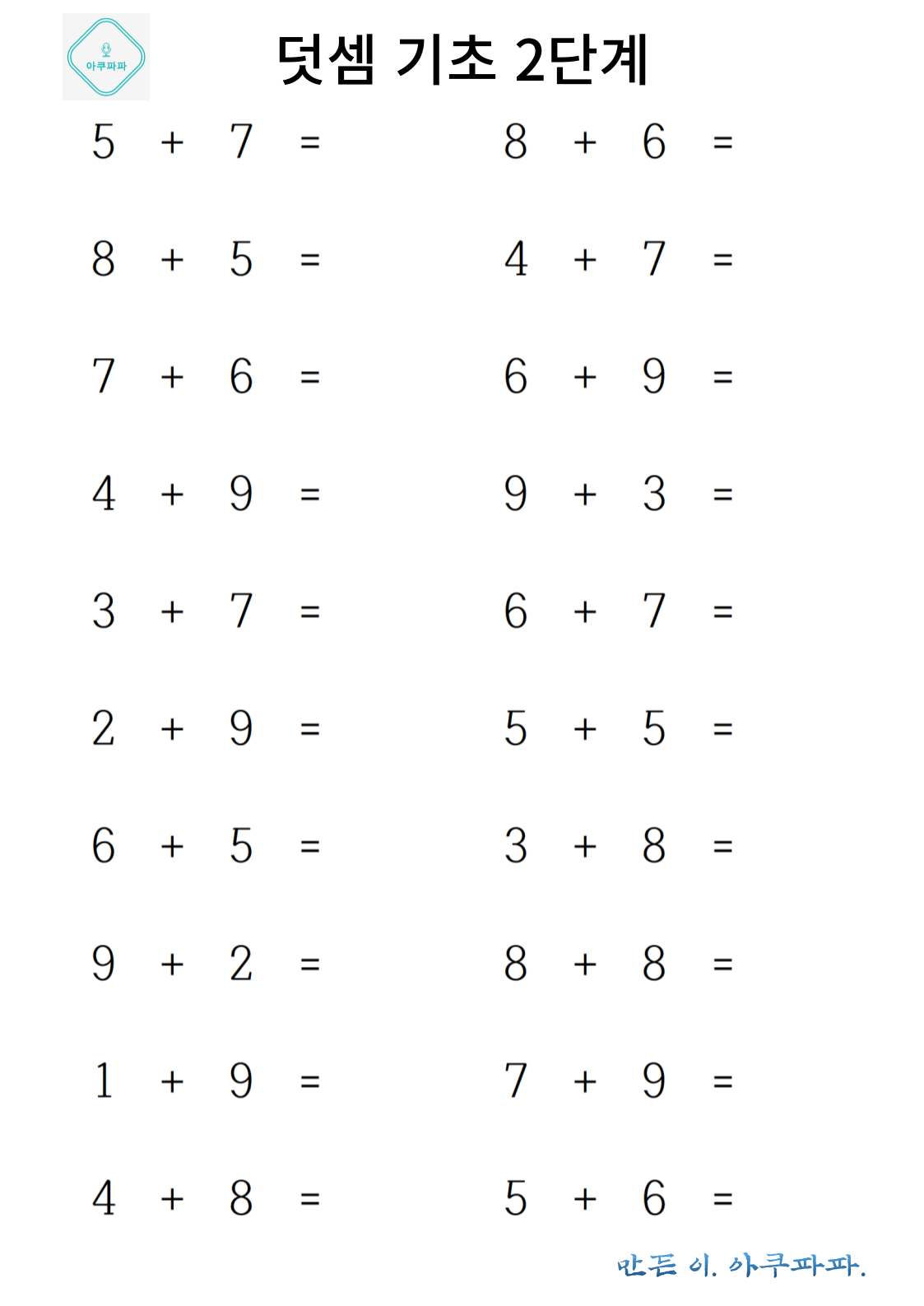 덧셈 기초 2단계 풀어보기