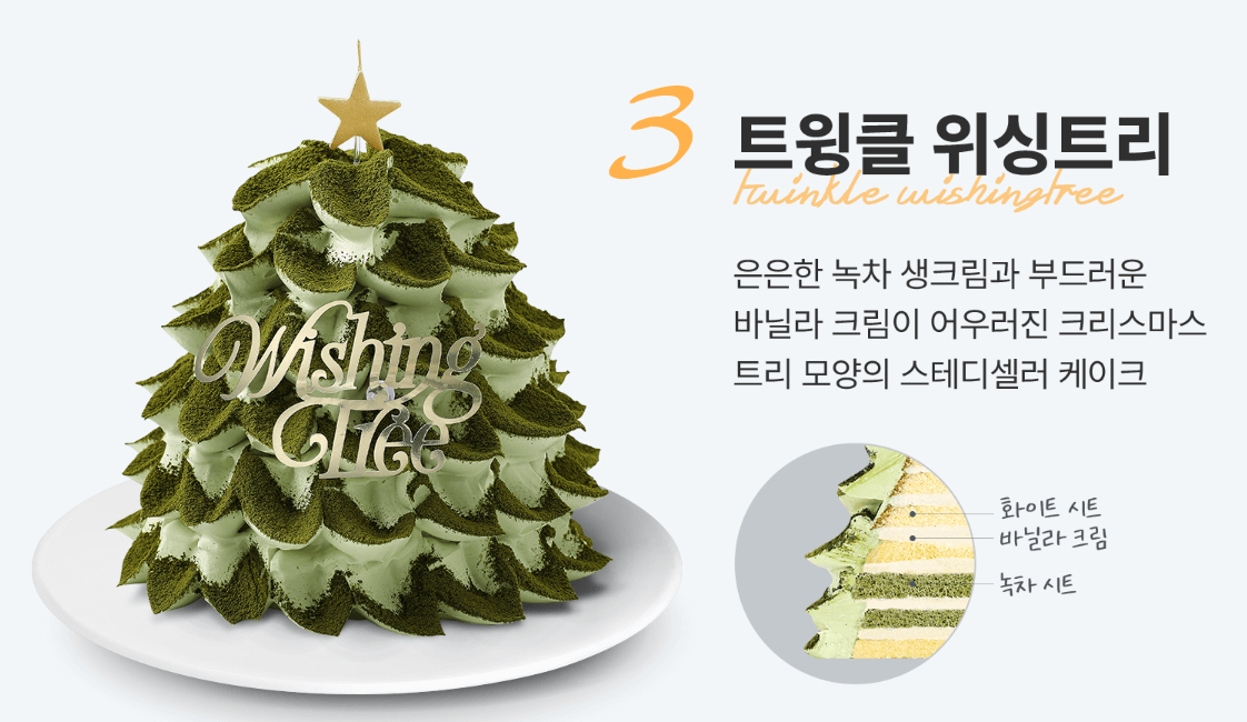 트윙클-위싱트리-케이크