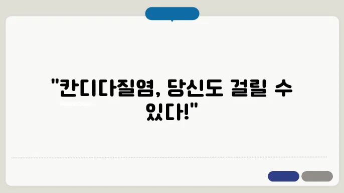 칸디다질염 원인 증상 치료 약 식단 자가치료 방법