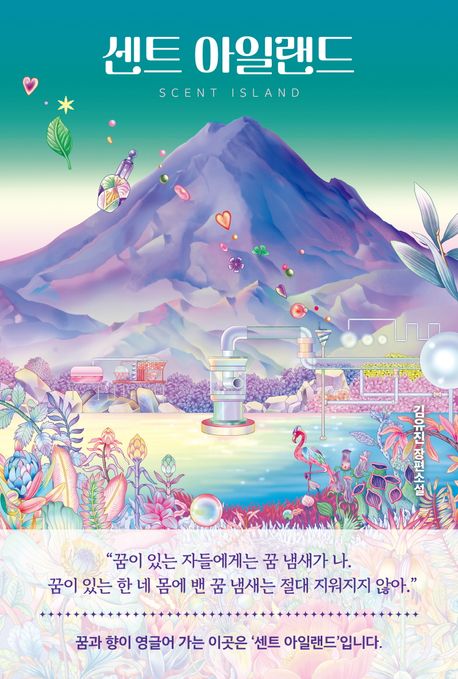 김유진 작가의 센트 아일랜드 소설 책