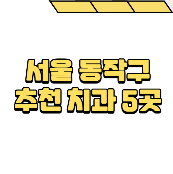 동작구 치과