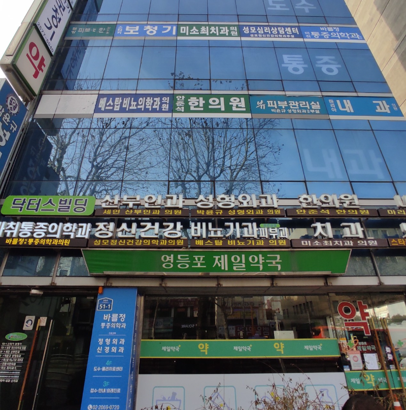 영등포구 도림동 정형외과 유명하고 잘하는 곳 추천 TOP 5