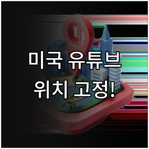 미국 유튜브 접속 주소 활용법과 기기..