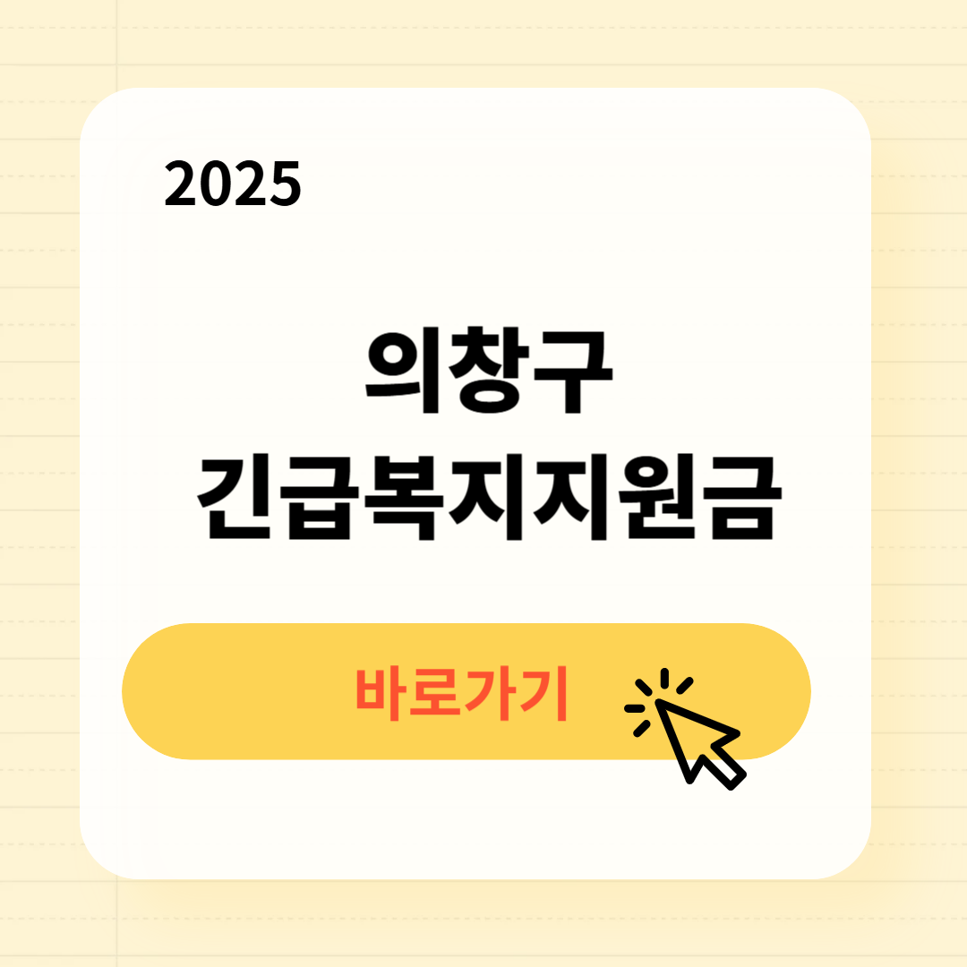의창구 긴급복지생계지원금 신청방법 사용처