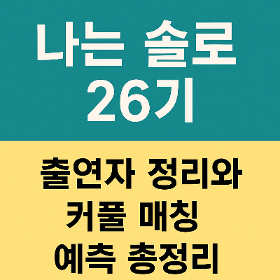 나는 솔로 26기, 출연자 정리와 커플 매칭 예측 총정리