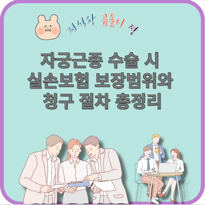 자궁근종 수술 시 실손보험 보장범위와 청구 절차 총정리