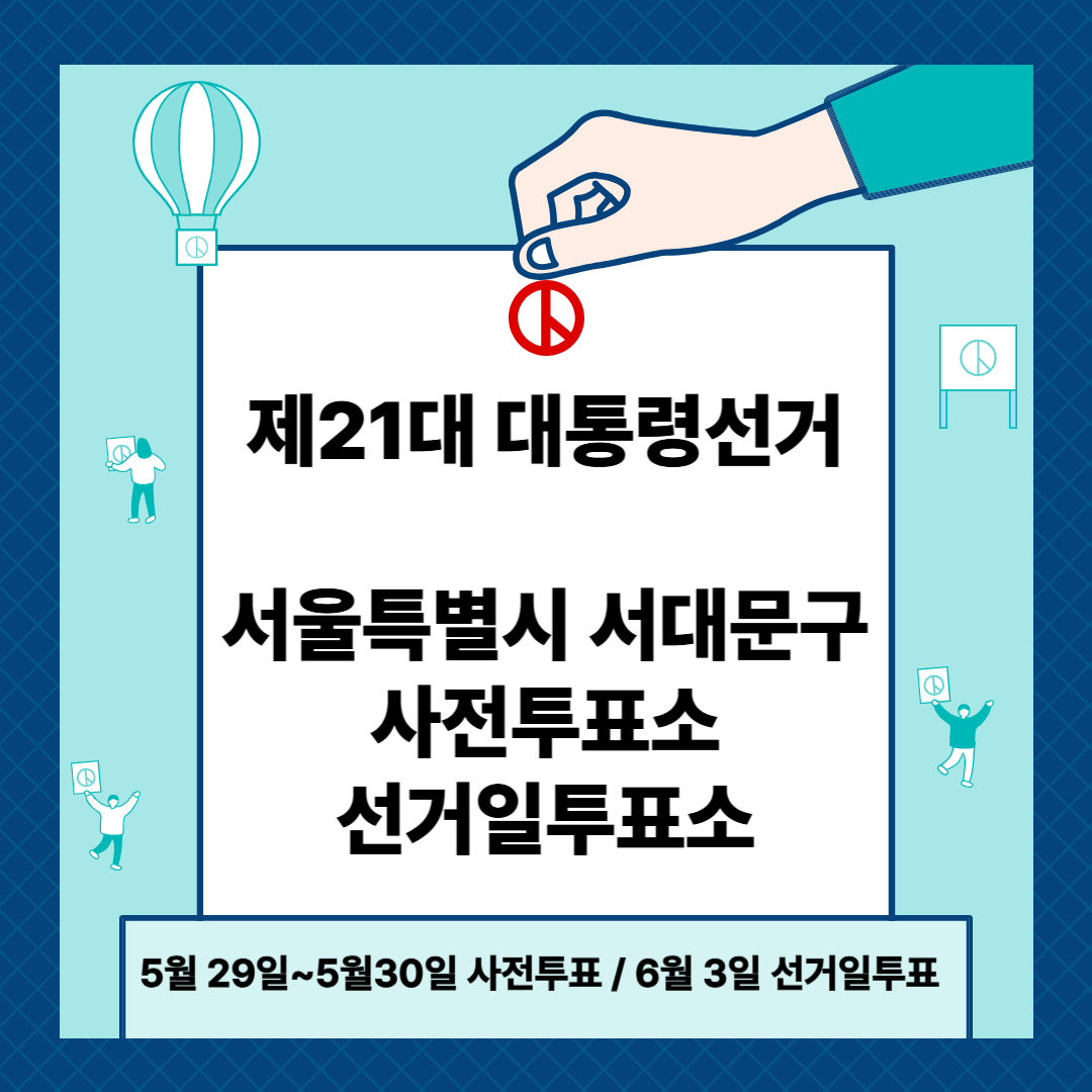 서울 서대문구 제21대 대통령선거 사전투표일, 본투표장소 확인방법