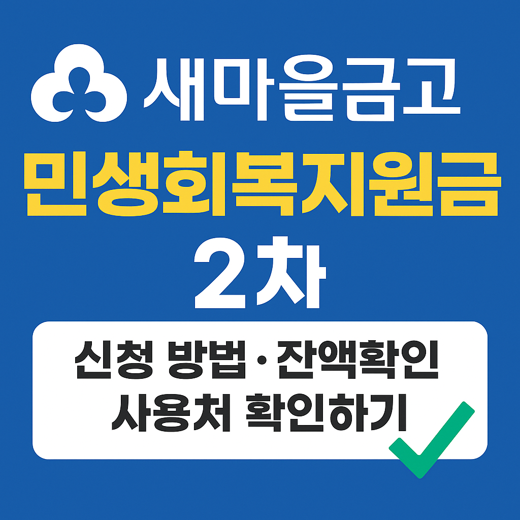 새마을금고 민생지원금 2차 신청 방법 사용처와 잔액조회 방법까지