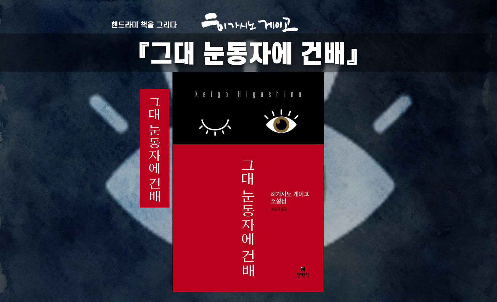 그대 눈동자에 건배 단편집 책표지 편집한 이미지