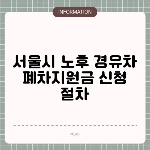 서울시 노후 경유차 폐차지원금 신청 절차