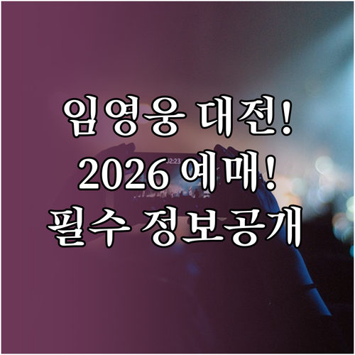 임영웅 2026년 대전 콘서트 일정 ..