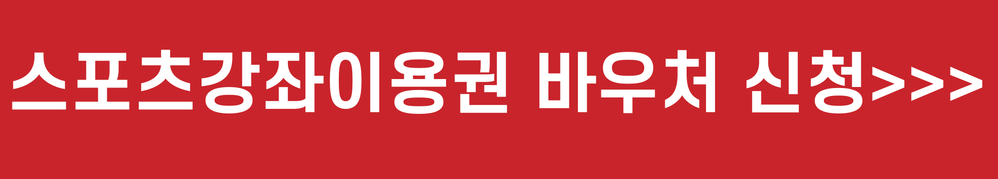 스포츠강좌이용권 신청 바로가기