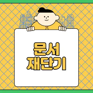 필수적인-문서-재단기