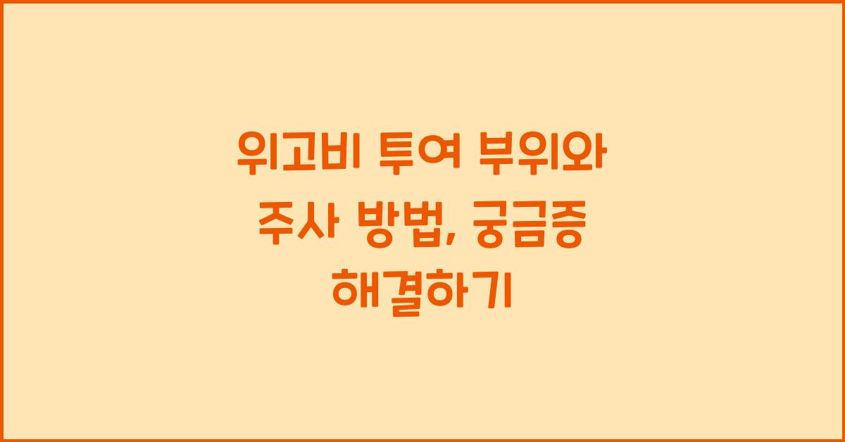 위고비 투여 부위