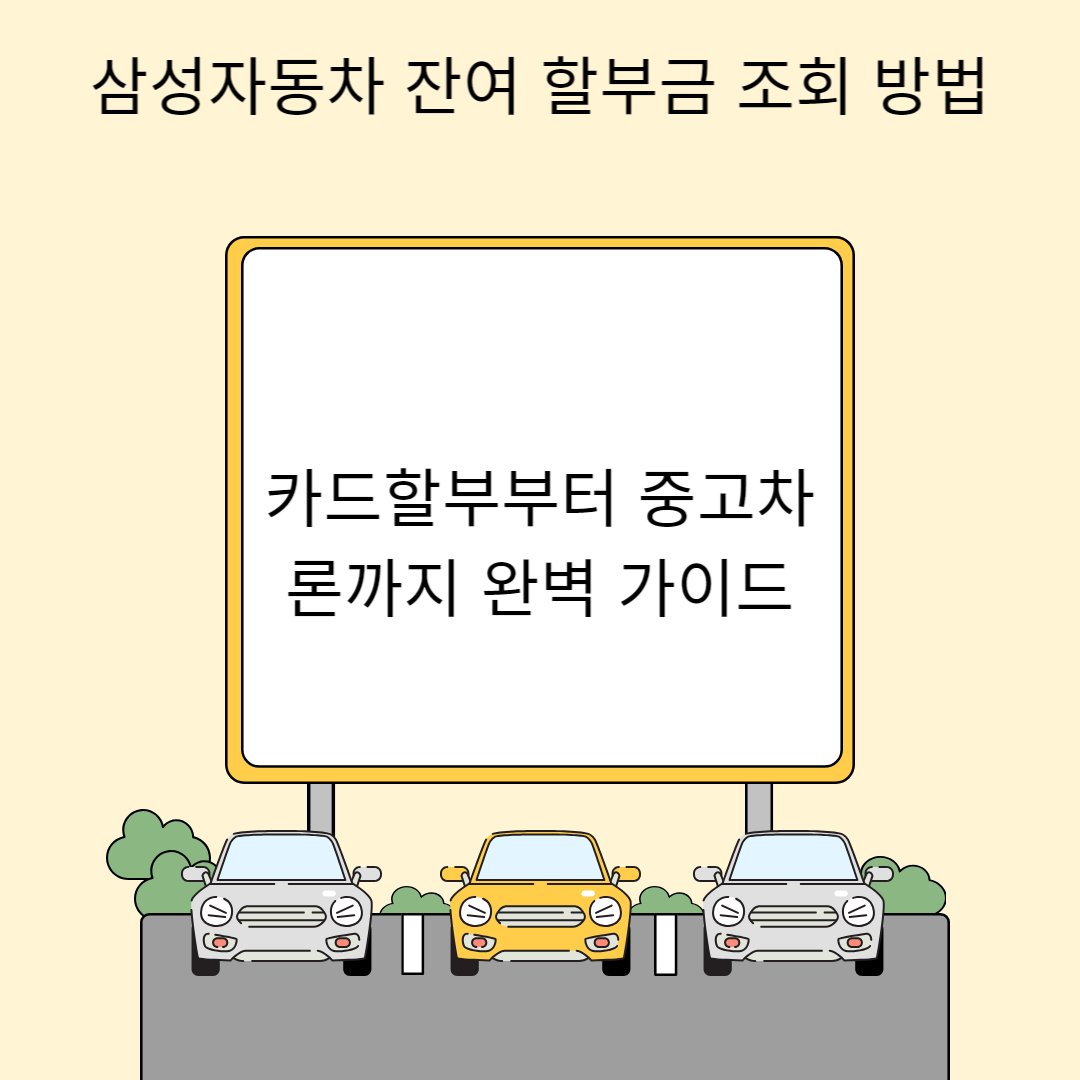 삼성자동차 잔여 할부금 조회 방법: 카드할부부터 중고차론까지 완벽 가이드