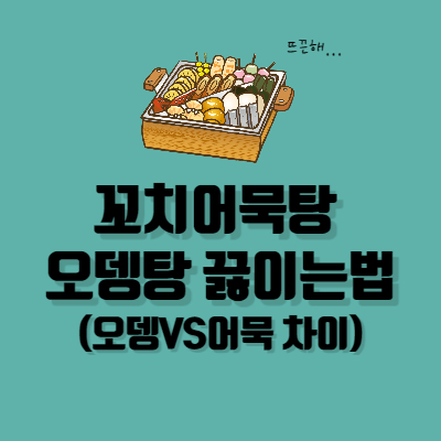 꼬치 어묵탕 오뎅탕 끓이는 법