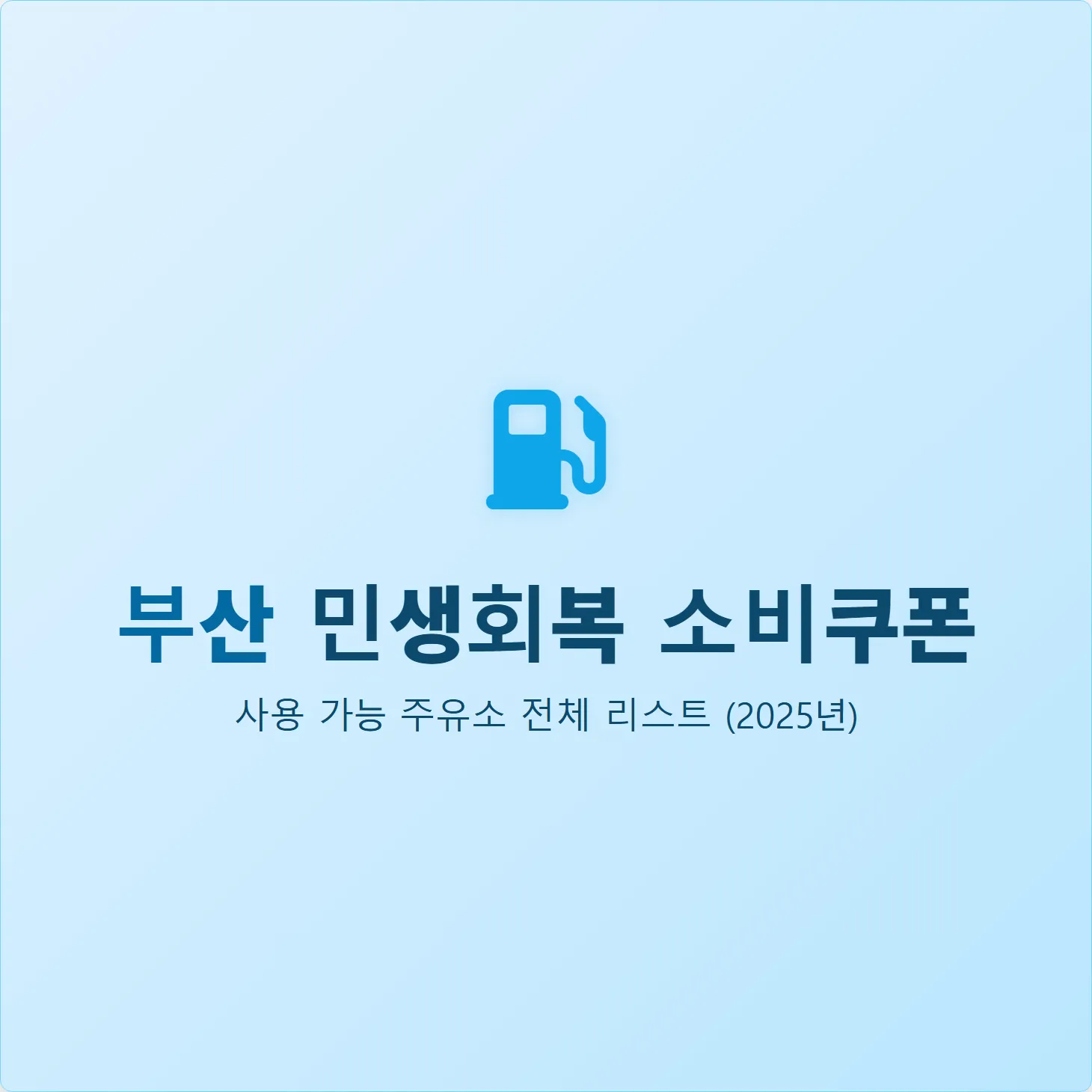 부산 민생회복 소비쿠폰 사용 가능 주유소 전체 리스트 (2025년)