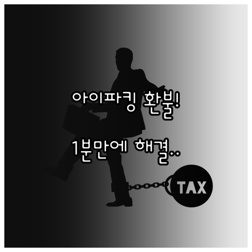 아이파킹 앱 1대1 문의로 주차 요금..