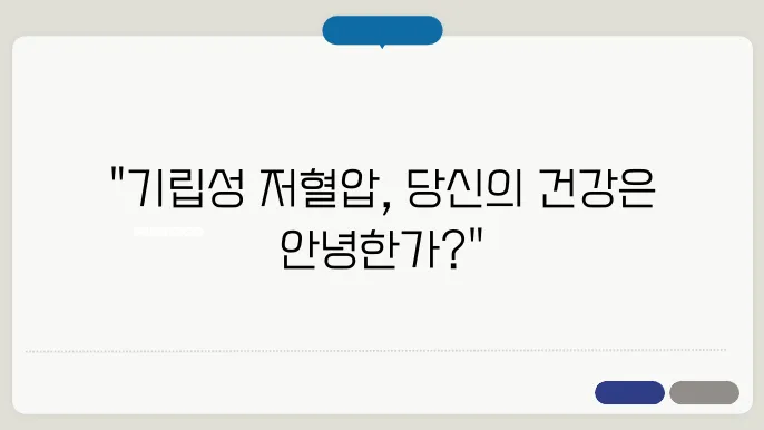 기립성 저혈압 관리법