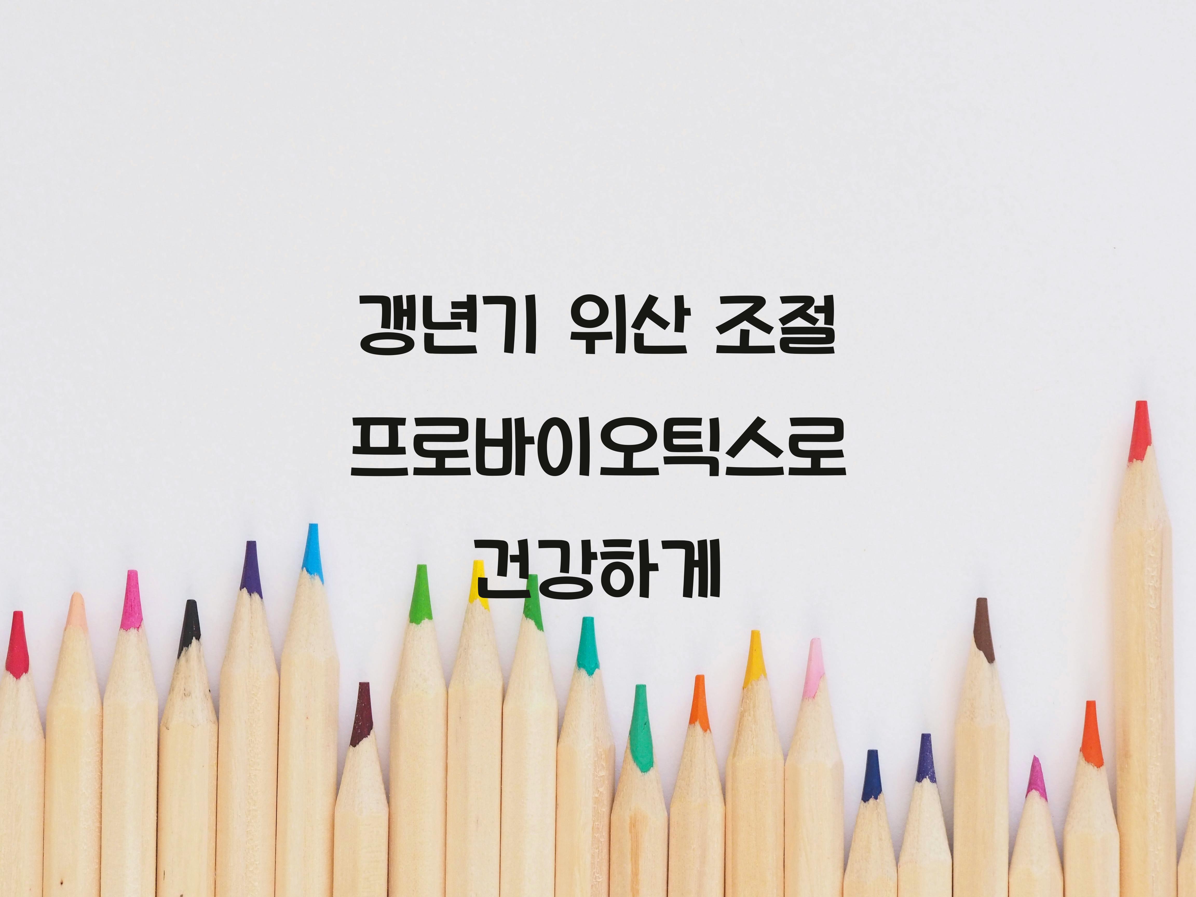 갱년기 위산 조절 프로바이오틱스