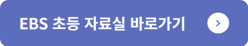 EBS 초등 자료실&nbsp;바로가기