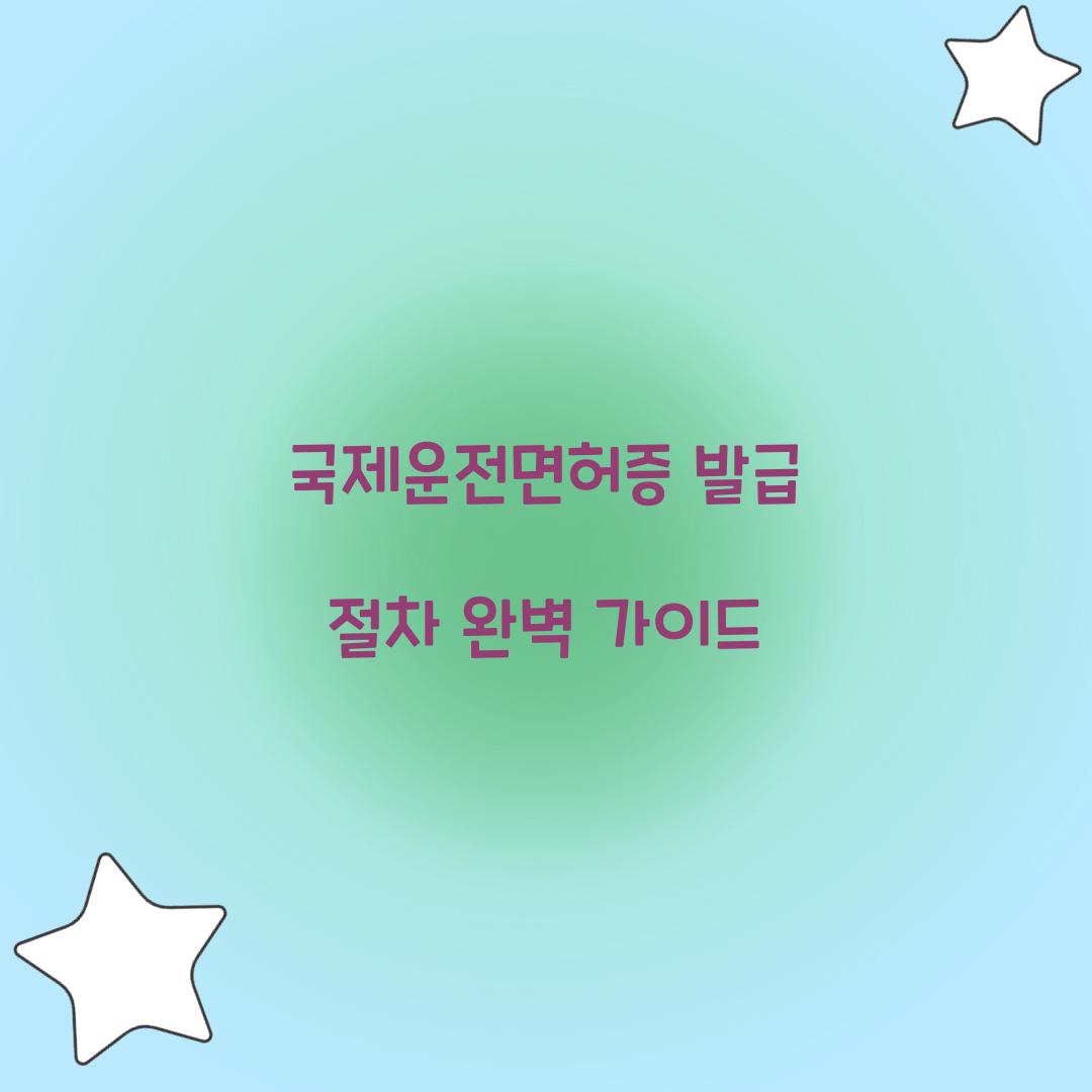 국제운전면허증 발급 절차