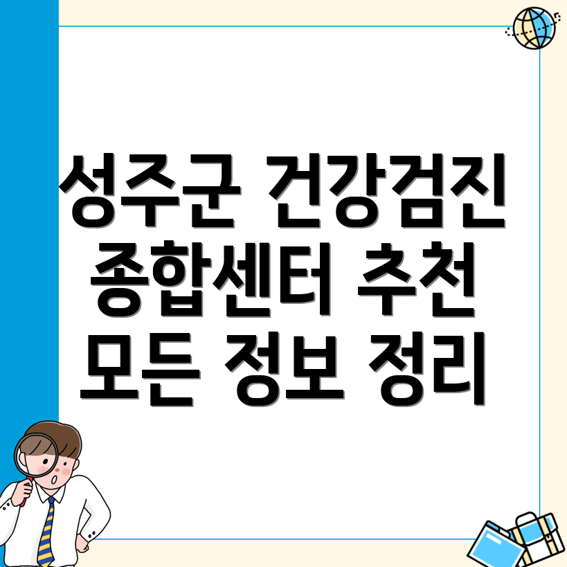 종합건강검진 센터