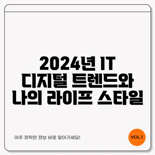 2024년 IT 디지털 트렌드와 나의 라이프 스타일