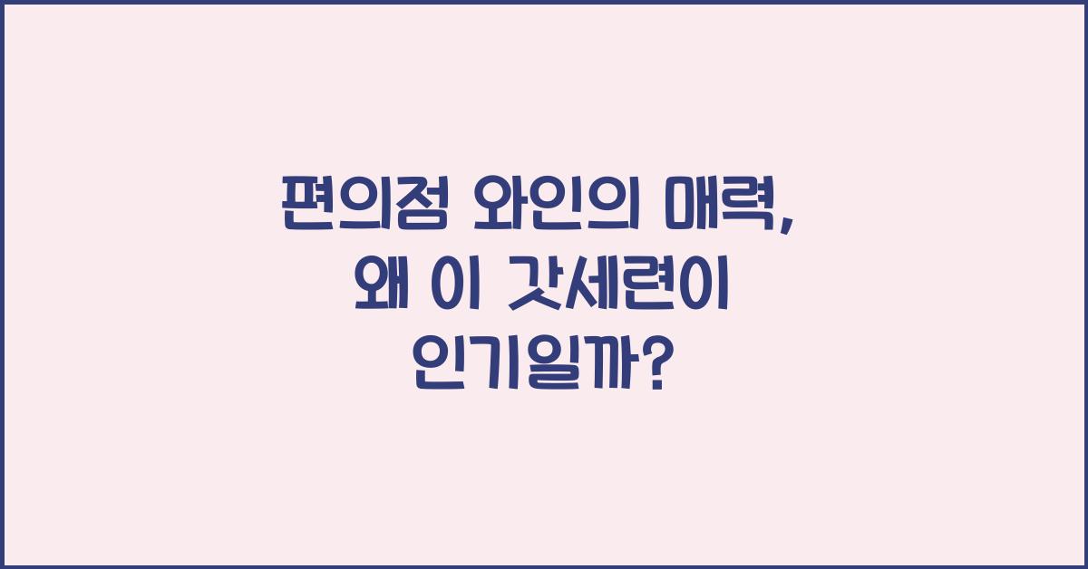 편의점 와인