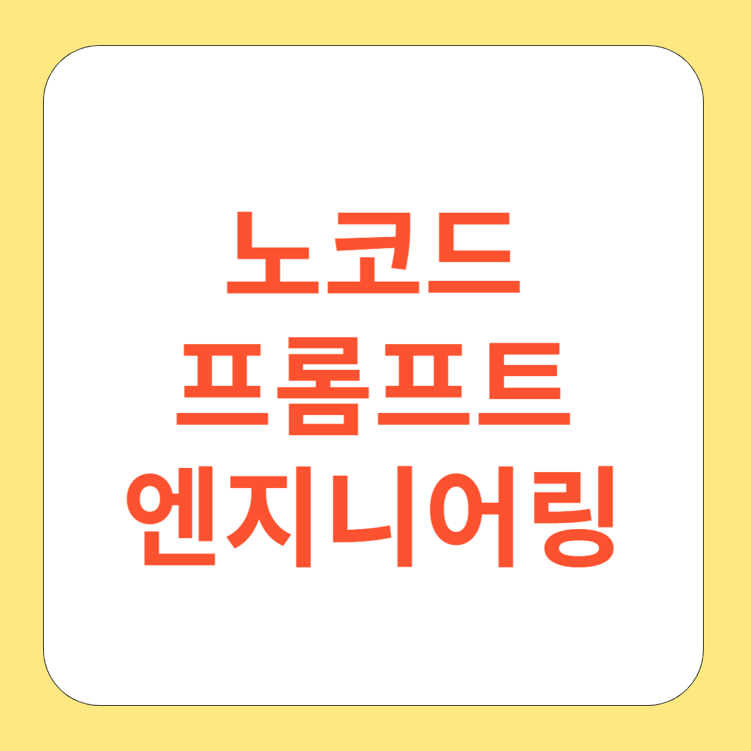 노코드 AI와 프롬프트 엔지니어링: 누구나 시작할 수 있는 자동화 혁신