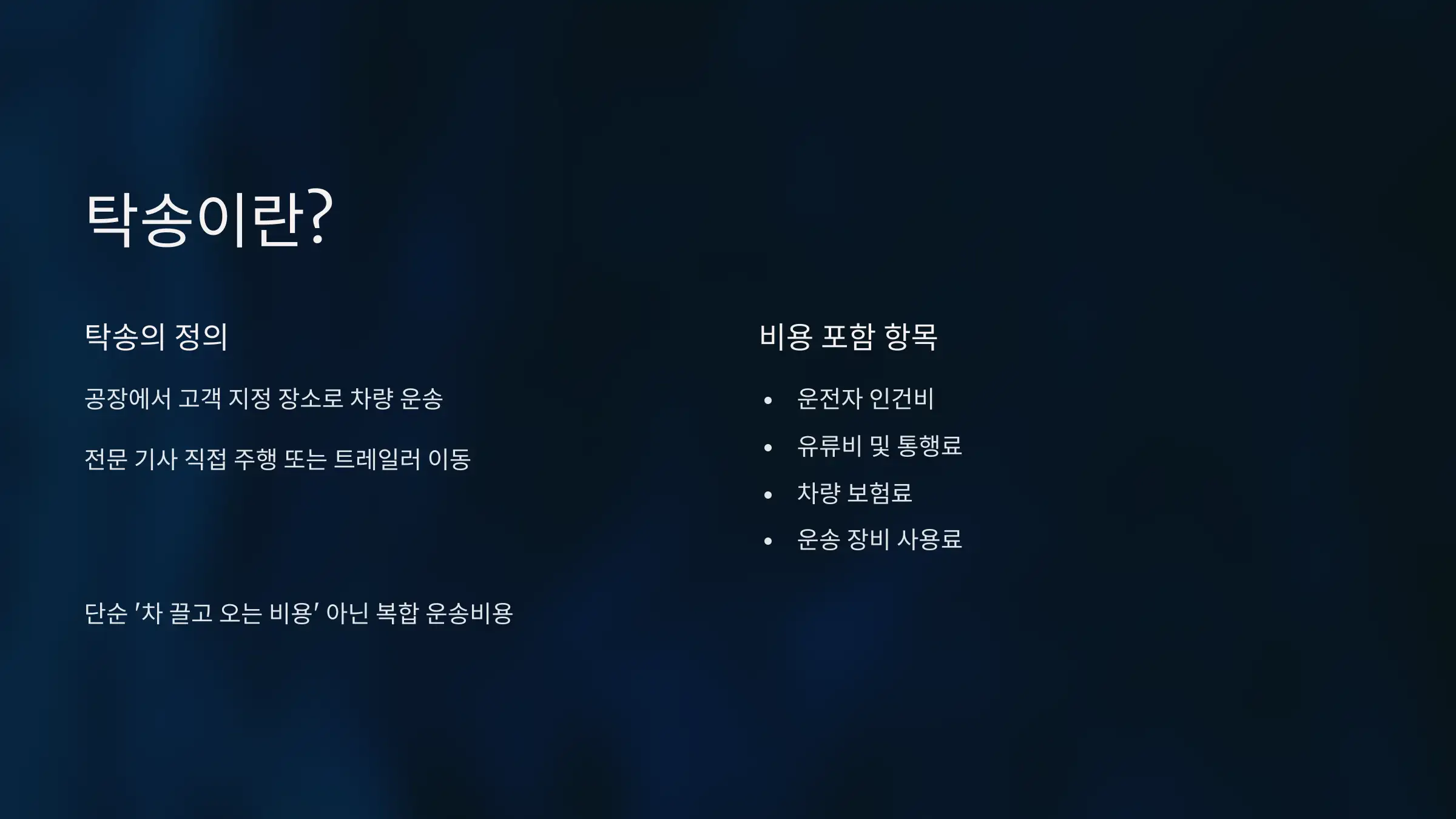 탁송비, 도대체 왜 필요한 걸까?