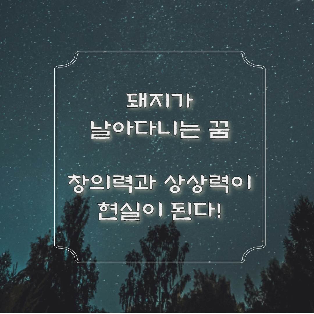 돼지가 날아다니는 꿈