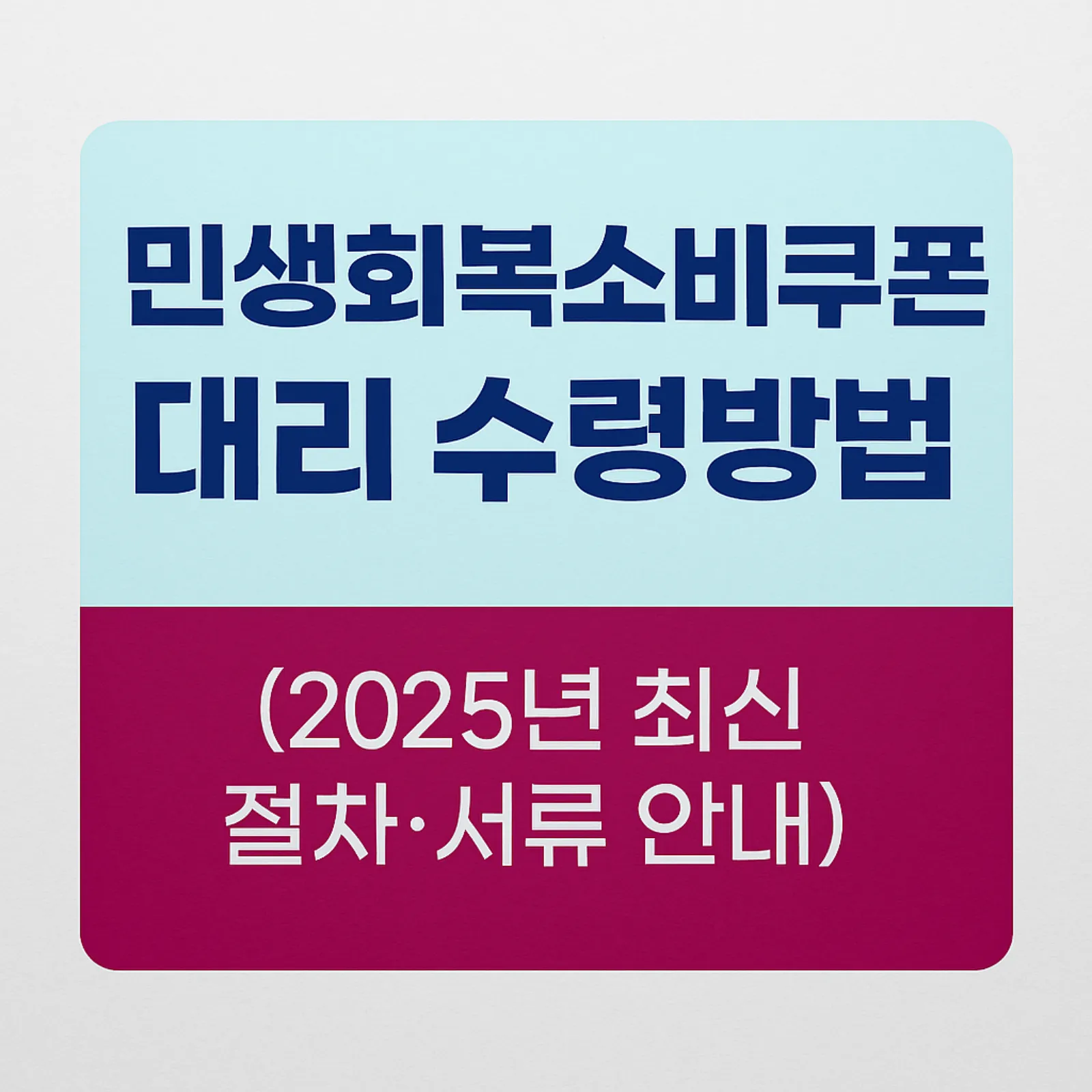 민생회복소비쿠폰-대리-수령방법-2025년-최신-절차-서류-안내-썸네일