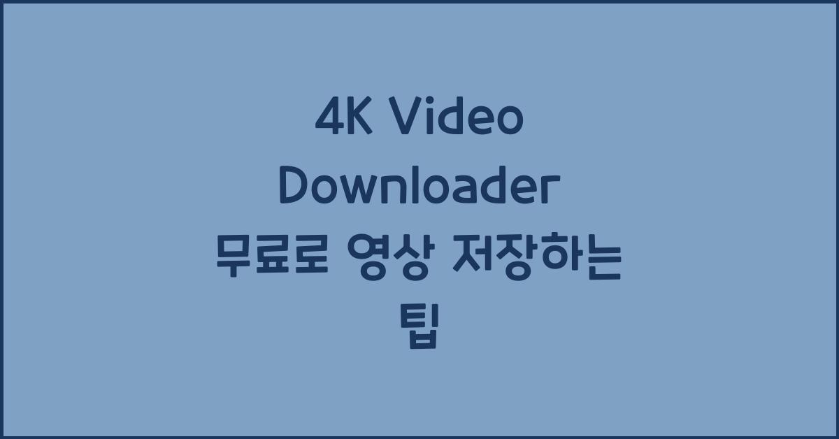 4K Video Downloader 무료