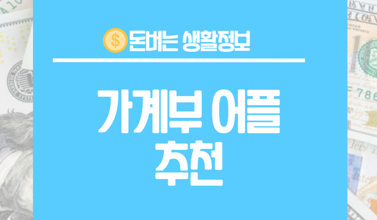 가계부 어플 추천