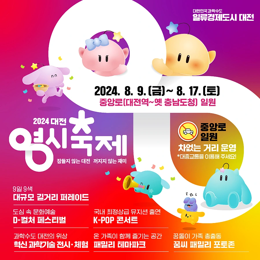 대전 영시축제 가수 라인업