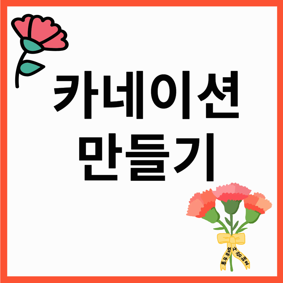 어버이날 카네이션 만들기 DIY키트