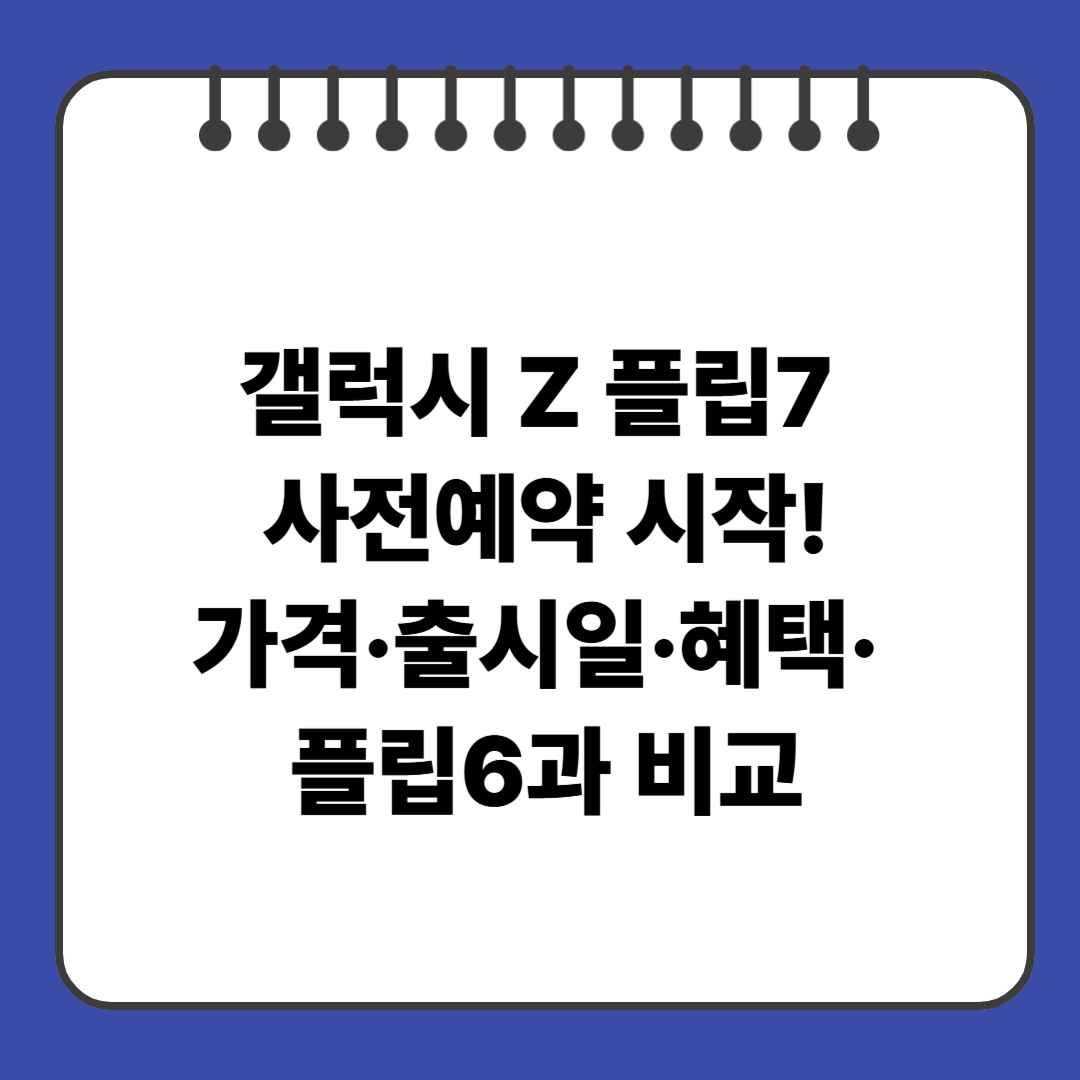 갤럭시 Z 플립7 사전예약 시작!가격·출시일·혜택· 플립6과 비교