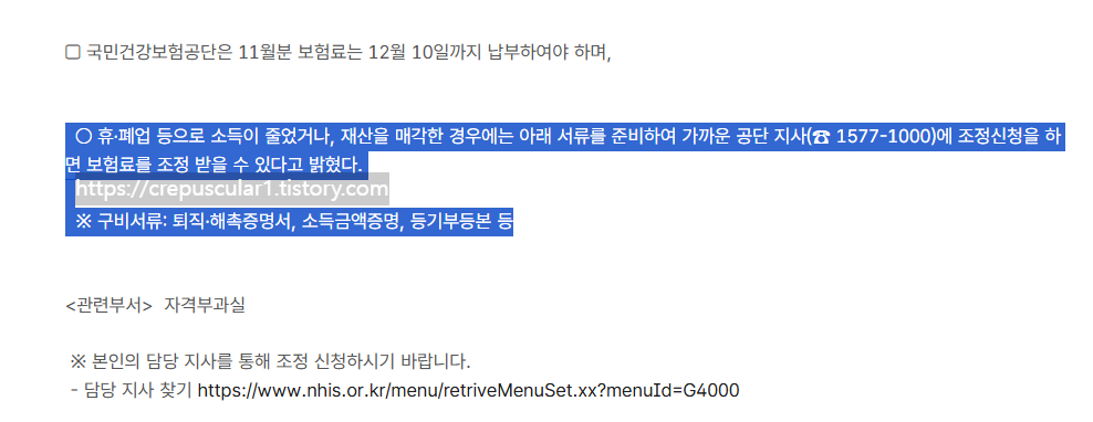 국민건강보험공단 지역가입자의 소득ㆍ재산 변동을 반영하여 11월부터 건강보험료 조정 관련 게시글 구비서류에 해촉증명서가 포함되어있다.
