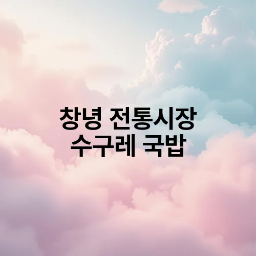 창녕 전통시장 수구레 국밥