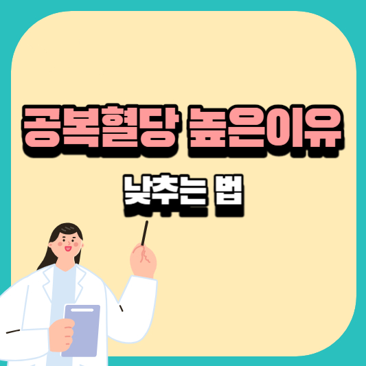 공복혈당