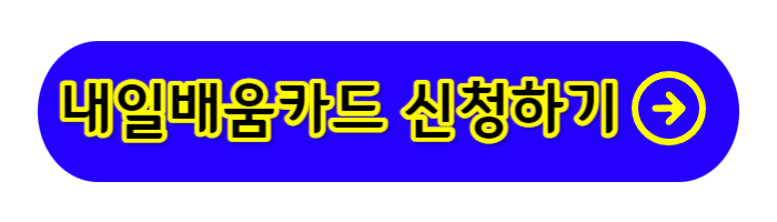 내일배움카드-신청하기