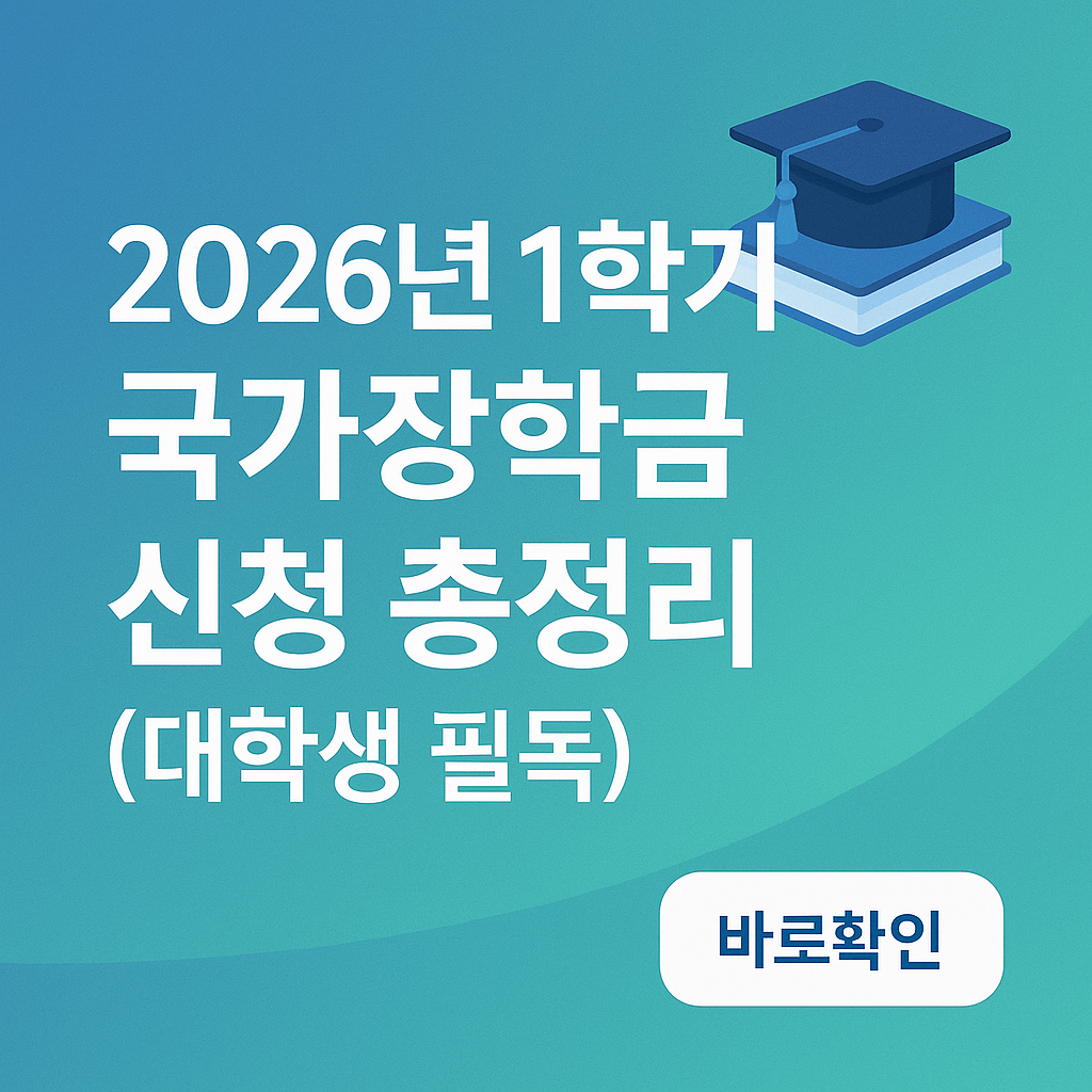 2026년 1학기 국가장학금 신청 총정리(대학생 필독)
